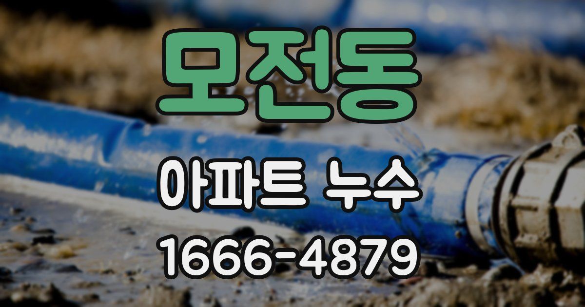 모전동 아파트 누수