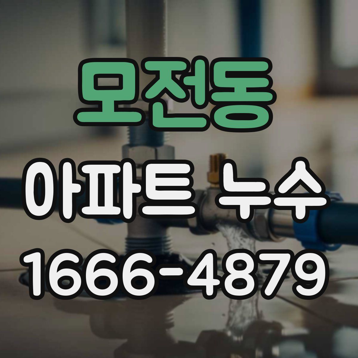 모전동 아파트 누수