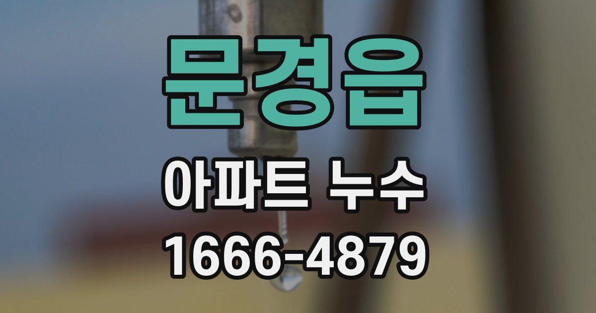 문경읍 아파트 누수