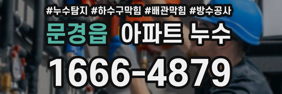 문경읍 아파트 누수