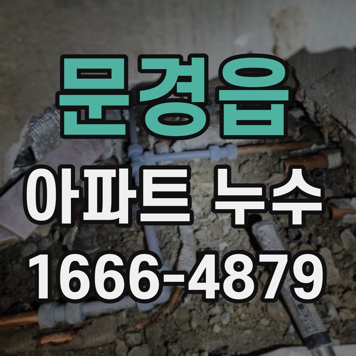문경읍 아파트 누수