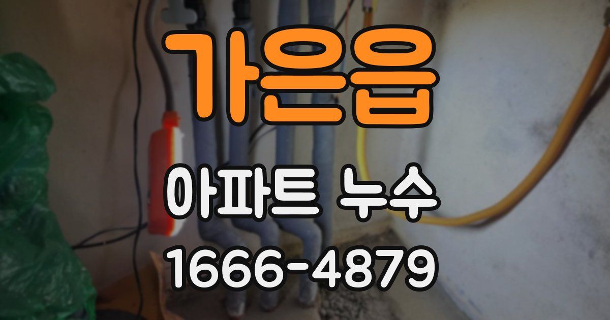 가은읍 아파트 누수