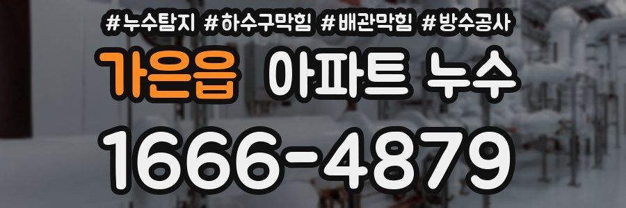 가은읍 아파트 누수