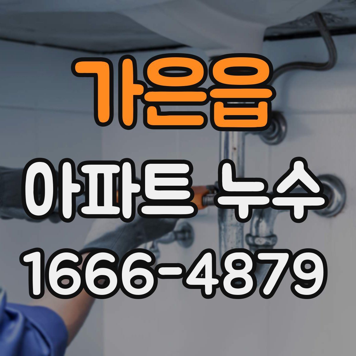 가은읍 아파트 누수