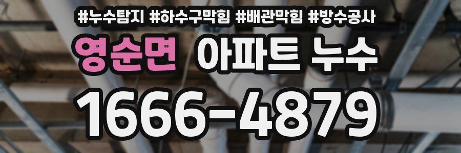 영순면 아파트 누수