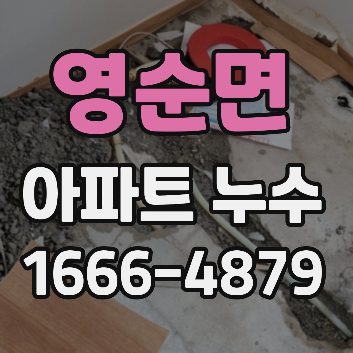 영순면 아파트 누수