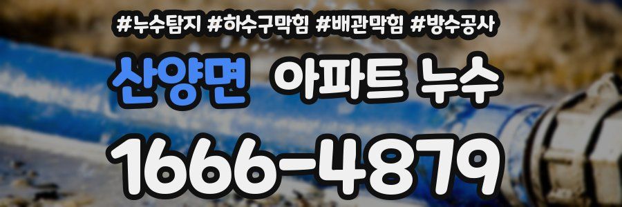 산양면 아파트 누수