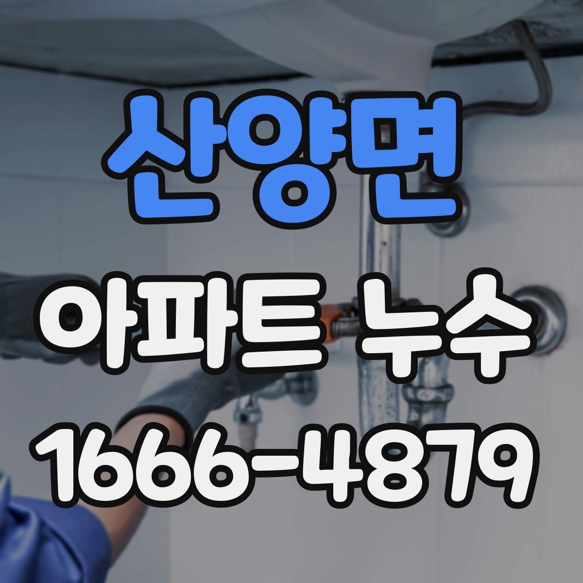 산양면 아파트 누수