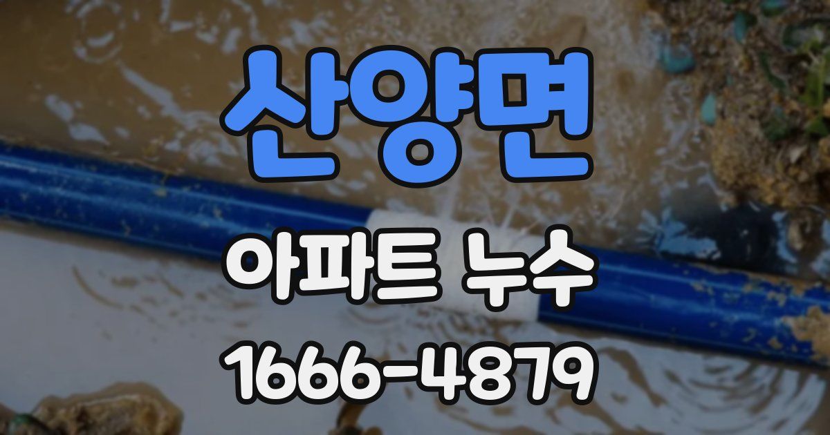 산양면 아파트 누수