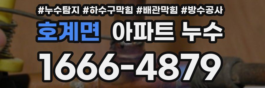 호계면 아파트 누수