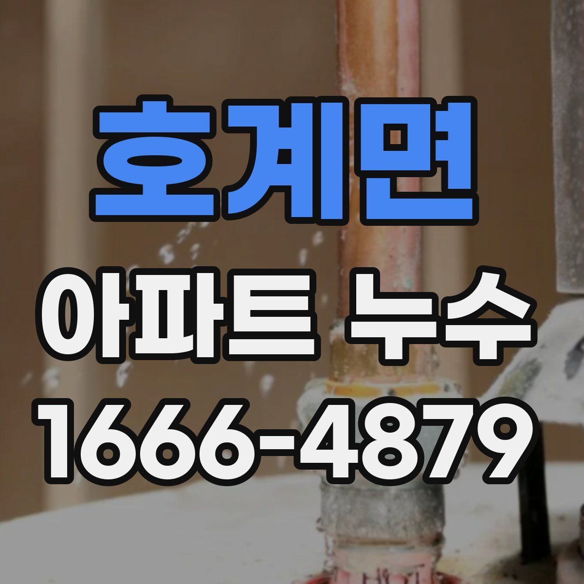 호계면 아파트 누수