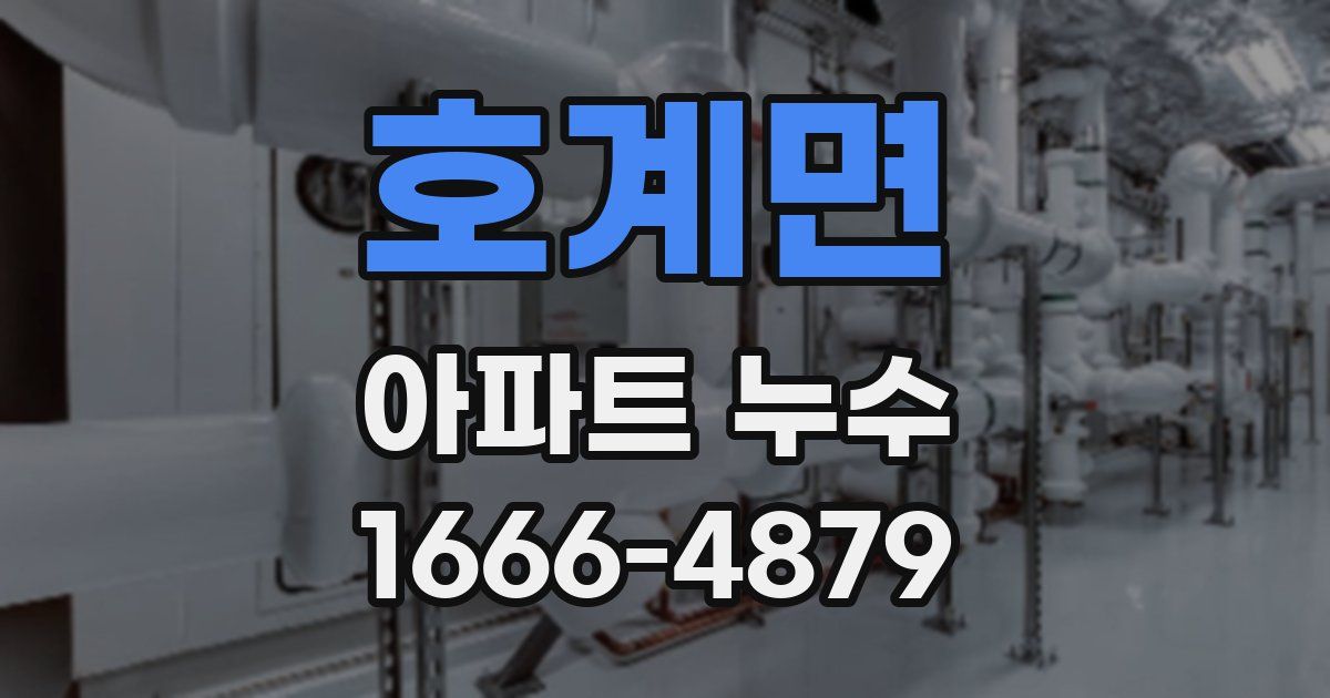 호계면 아파트 누수