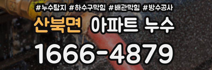 산북면 아파트 누수