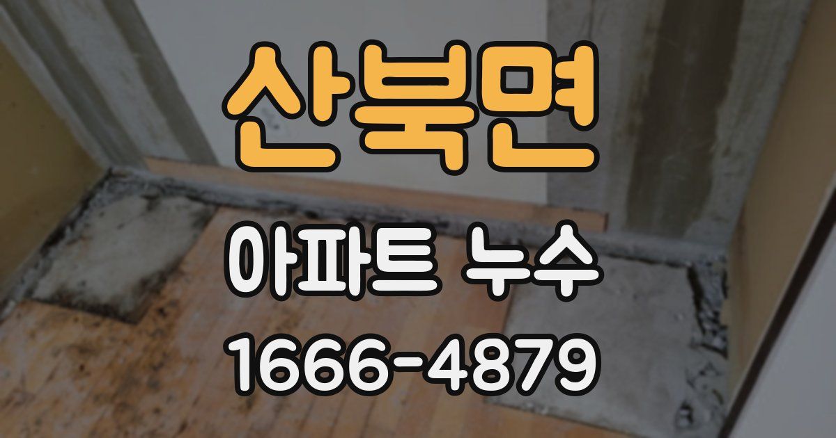 산북면 아파트 누수