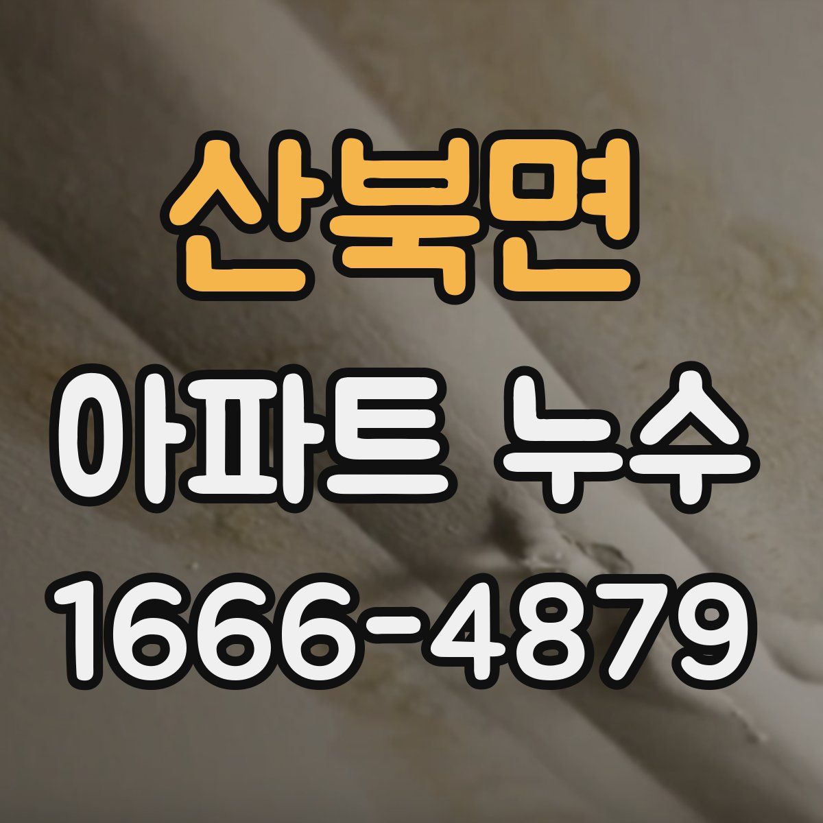 산북면 아파트 누수