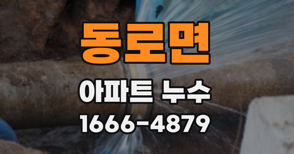 동로면 아파트 누수