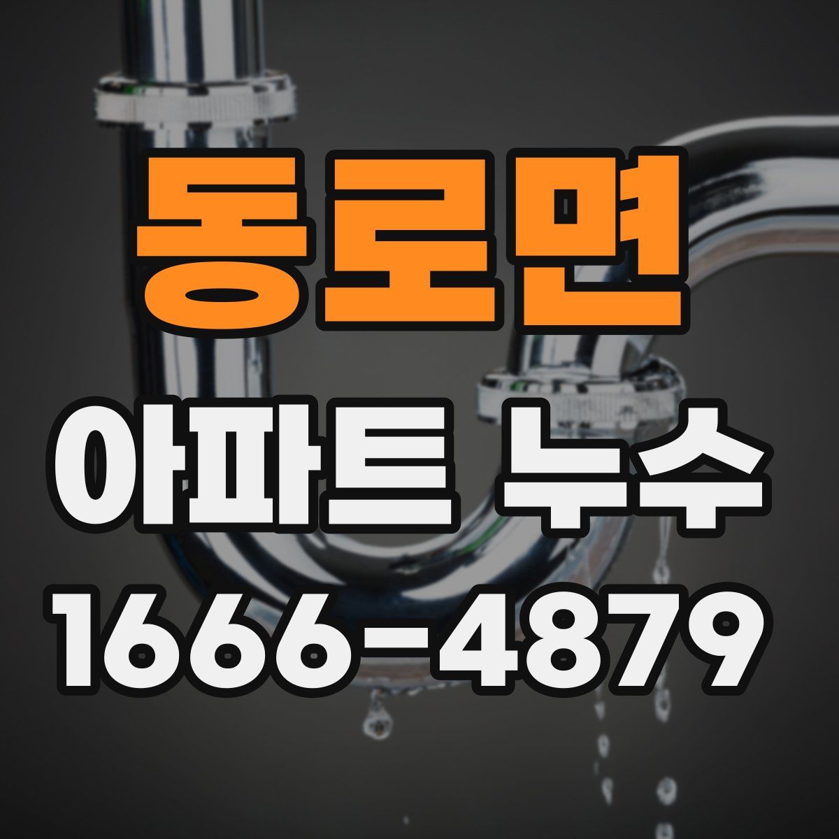 동로면 아파트 누수