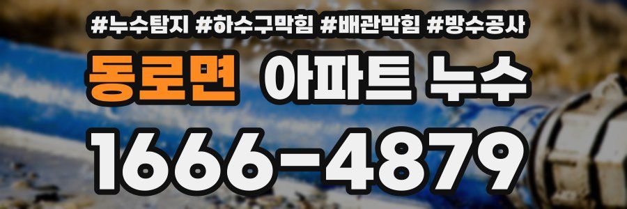 동로면 아파트 누수