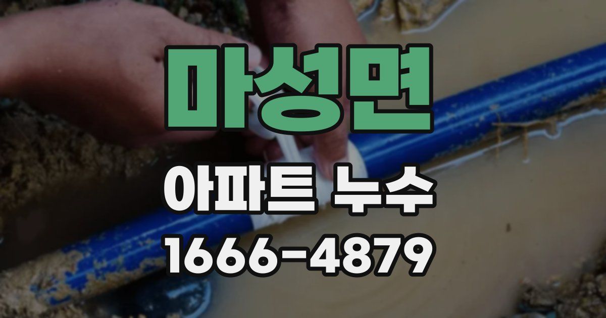 마성면 아파트 누수
