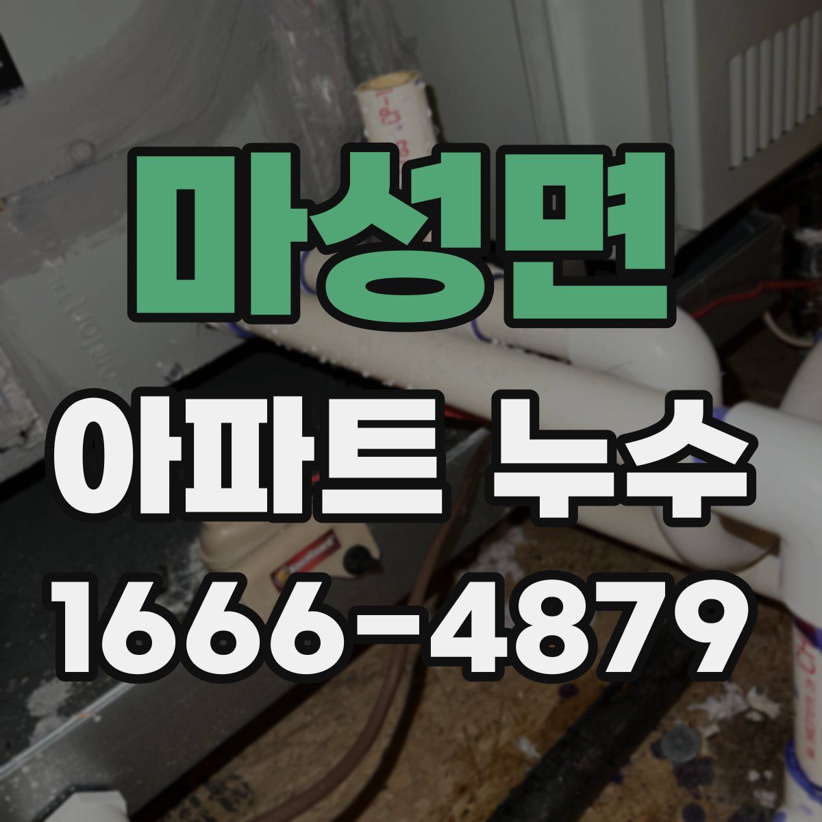 마성면 아파트 누수