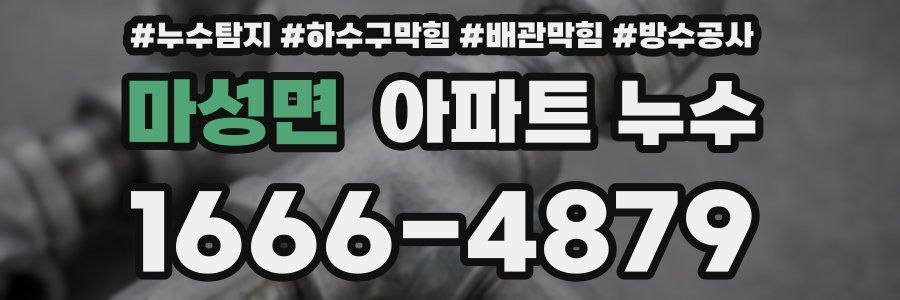 마성면 아파트 누수