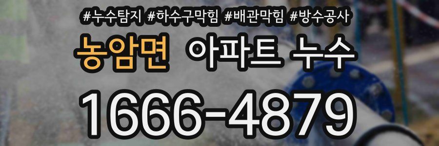 농암면 아파트 누수