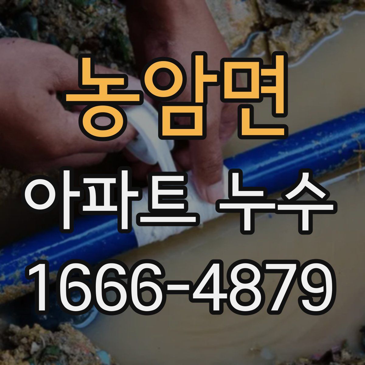 농암면 아파트 누수