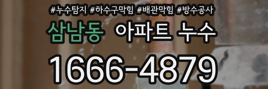 삼남동 아파트 누수