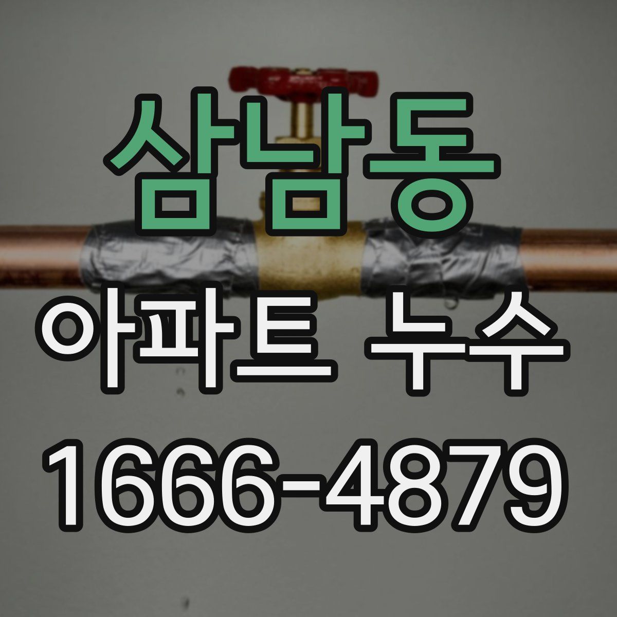 삼남동 아파트 누수