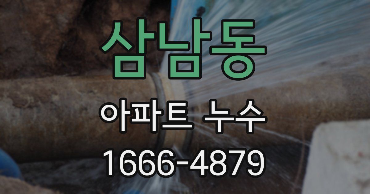 삼남동 아파트 누수