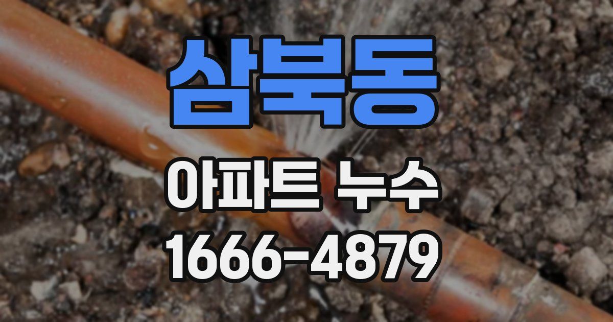 삼북동 아파트 누수