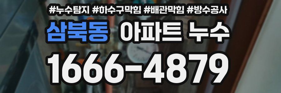삼북동 아파트 누수
