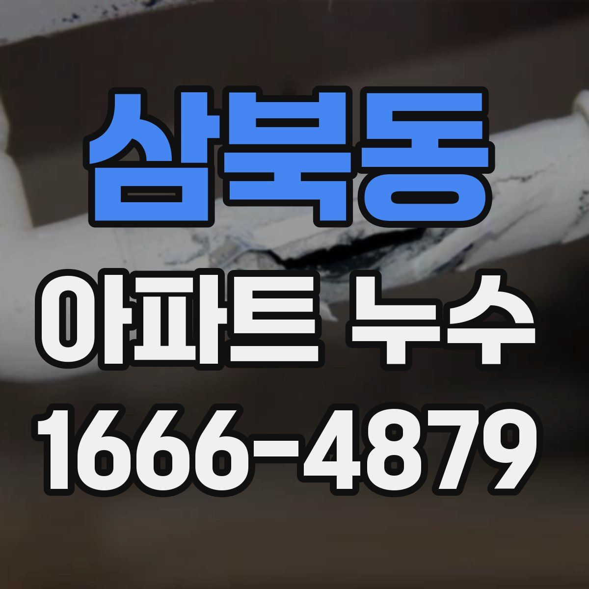 삼북동 아파트 누수