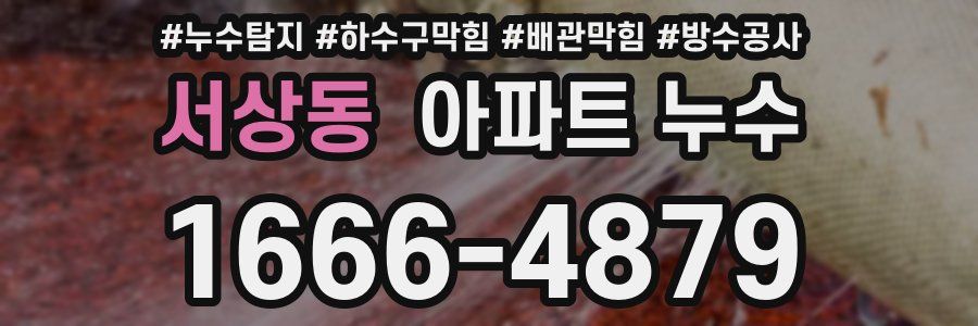 서상동 아파트 누수