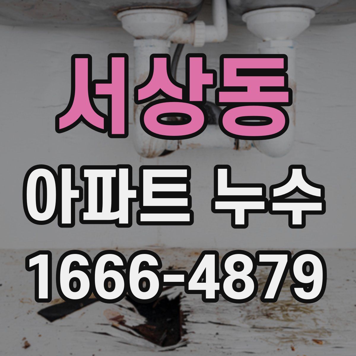 서상동 아파트 누수