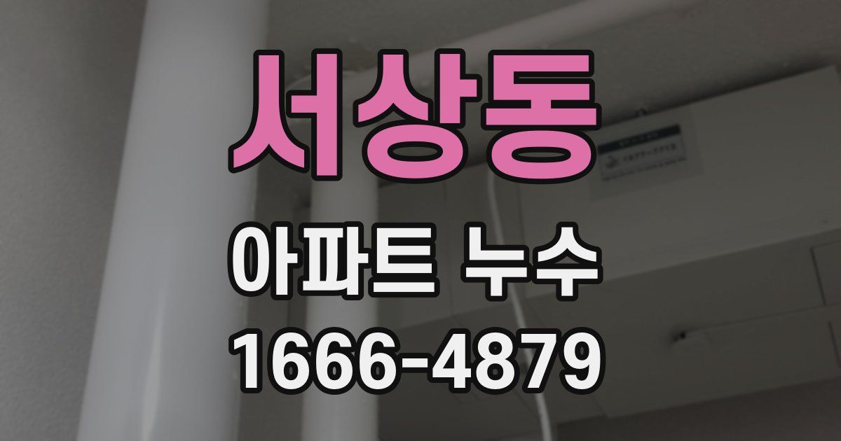 서상동 아파트 누수