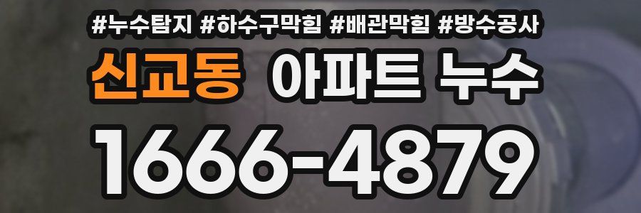 신교동 아파트 누수
