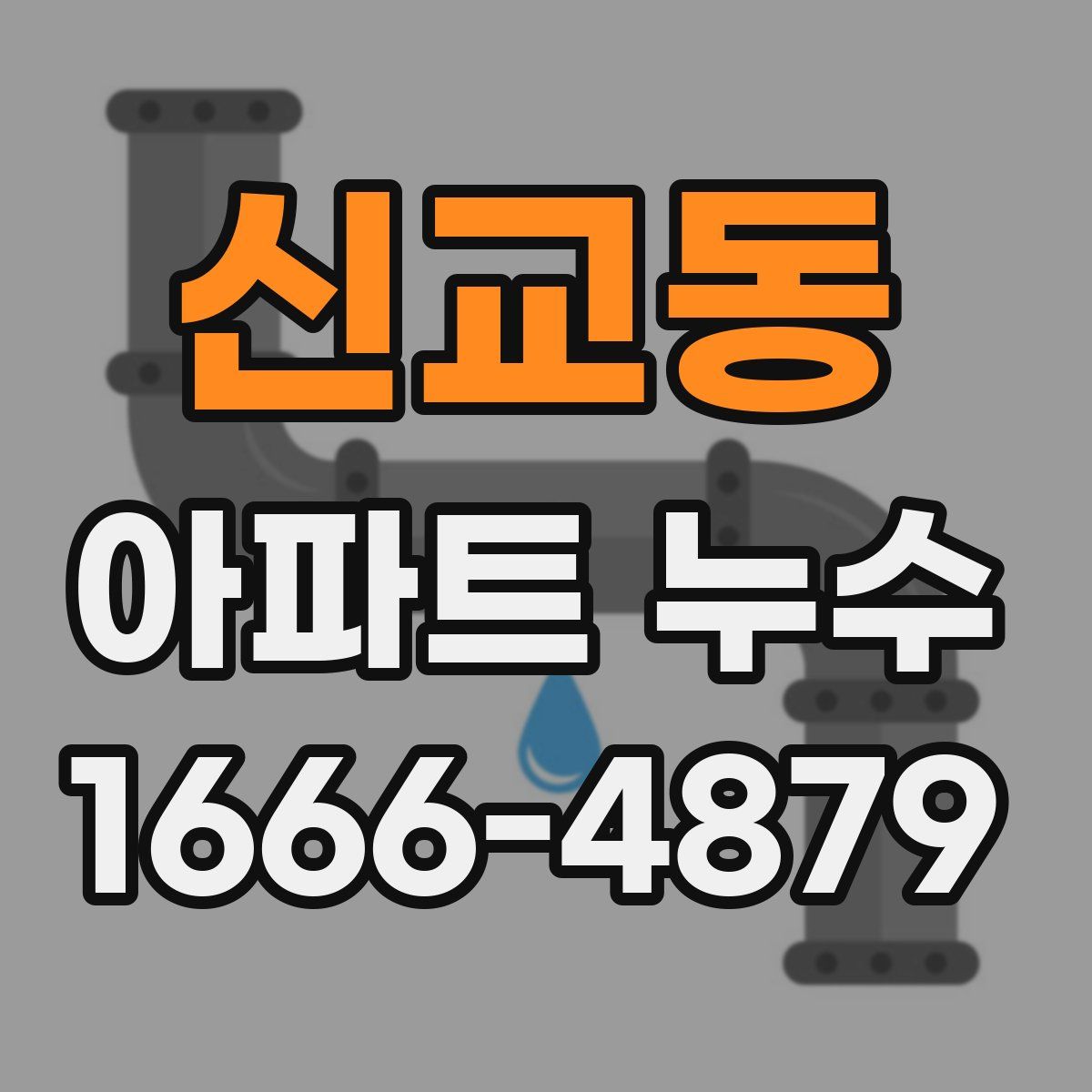 신교동 아파트 누수