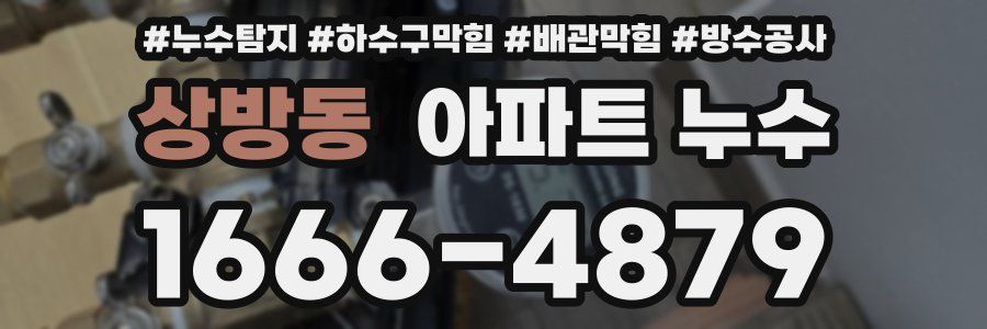 상방동 아파트 누수