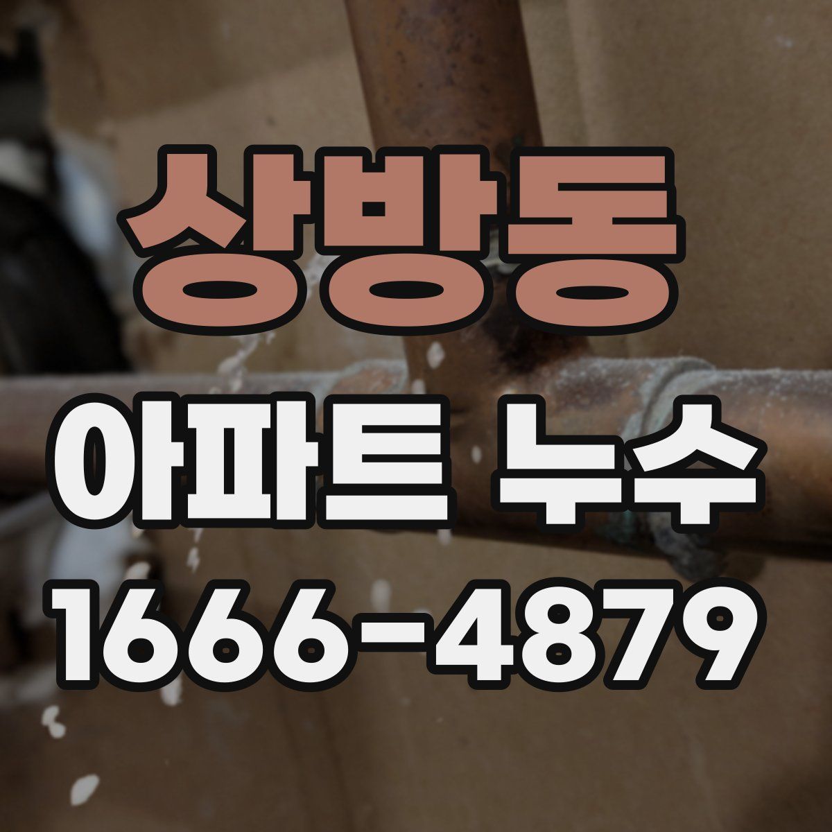 상방동 아파트 누수