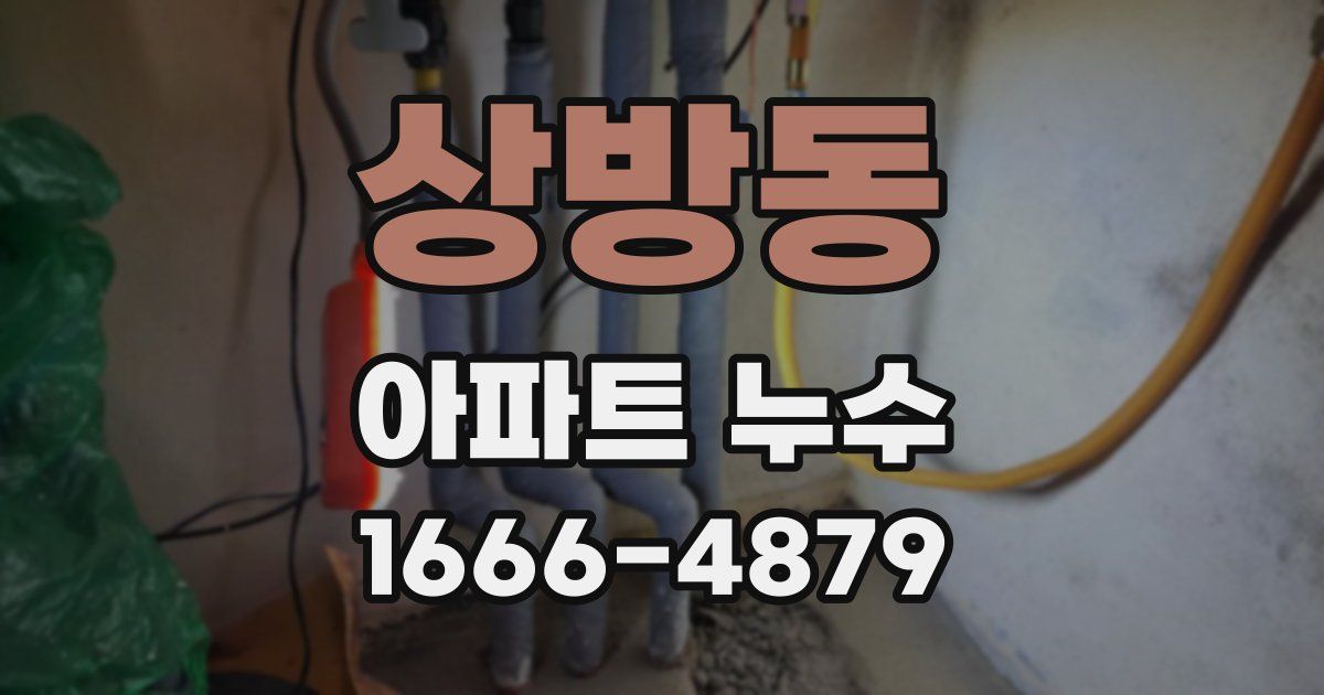 상방동 아파트 누수