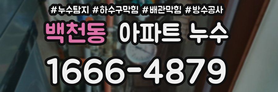 백천동 아파트 누수