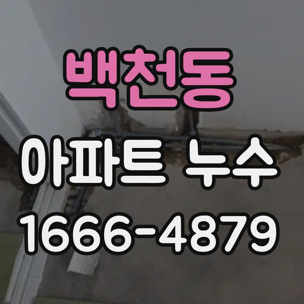 백천동 아파트 누수