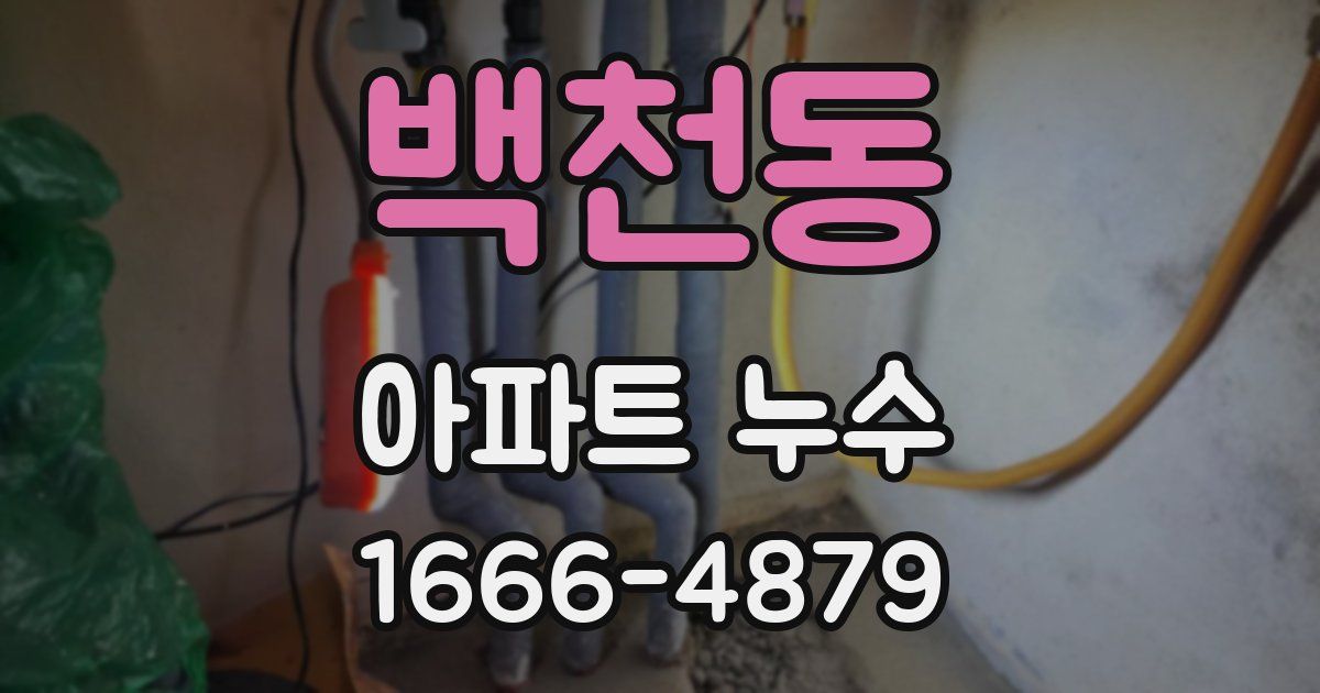 백천동 아파트 누수