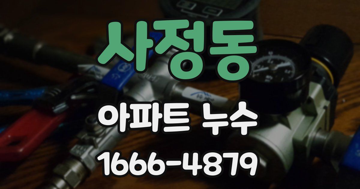 사정동 아파트 누수