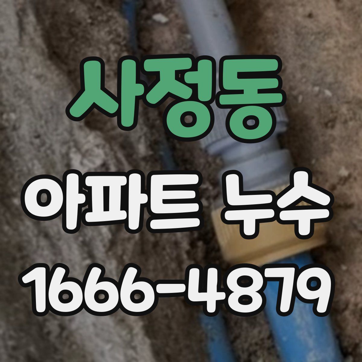 사정동 아파트 누수