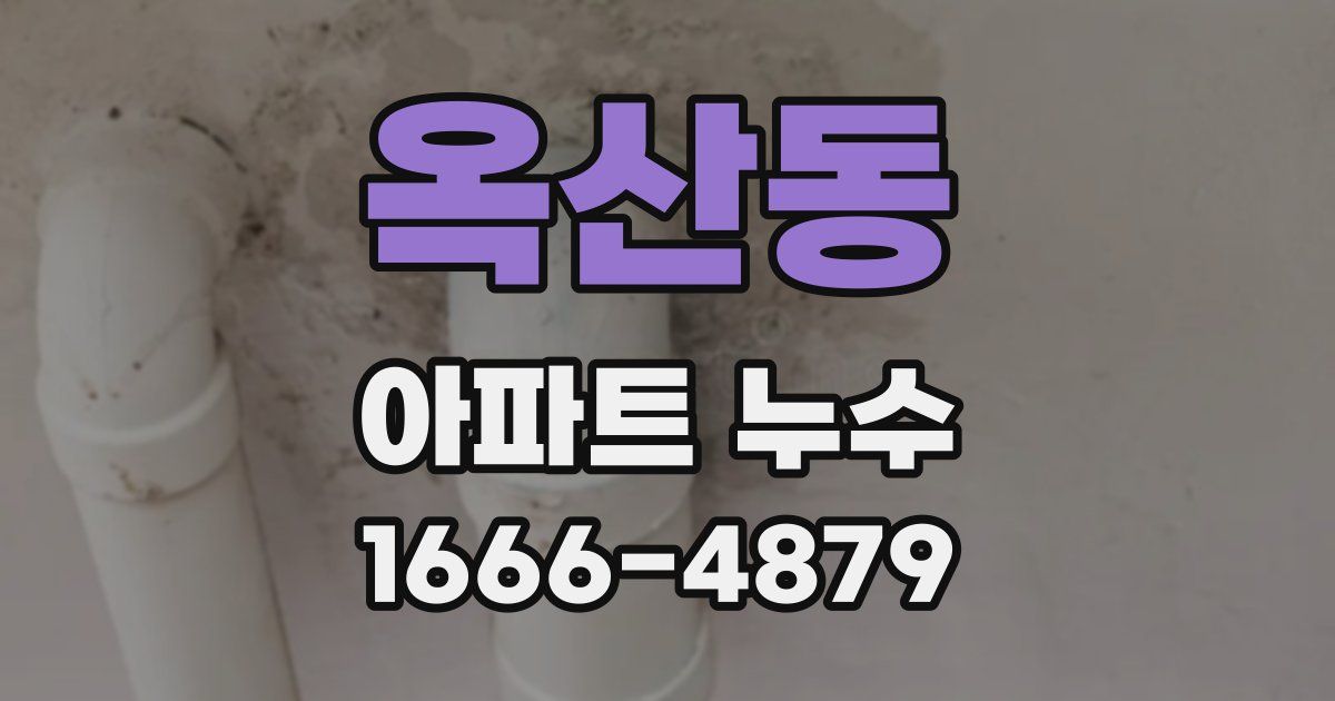 옥산동 아파트 누수