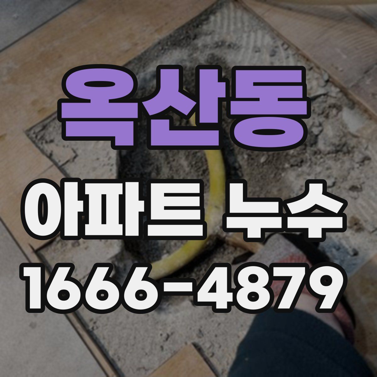 옥산동 아파트 누수