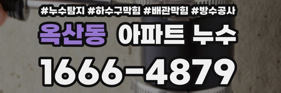 옥산동 아파트 누수