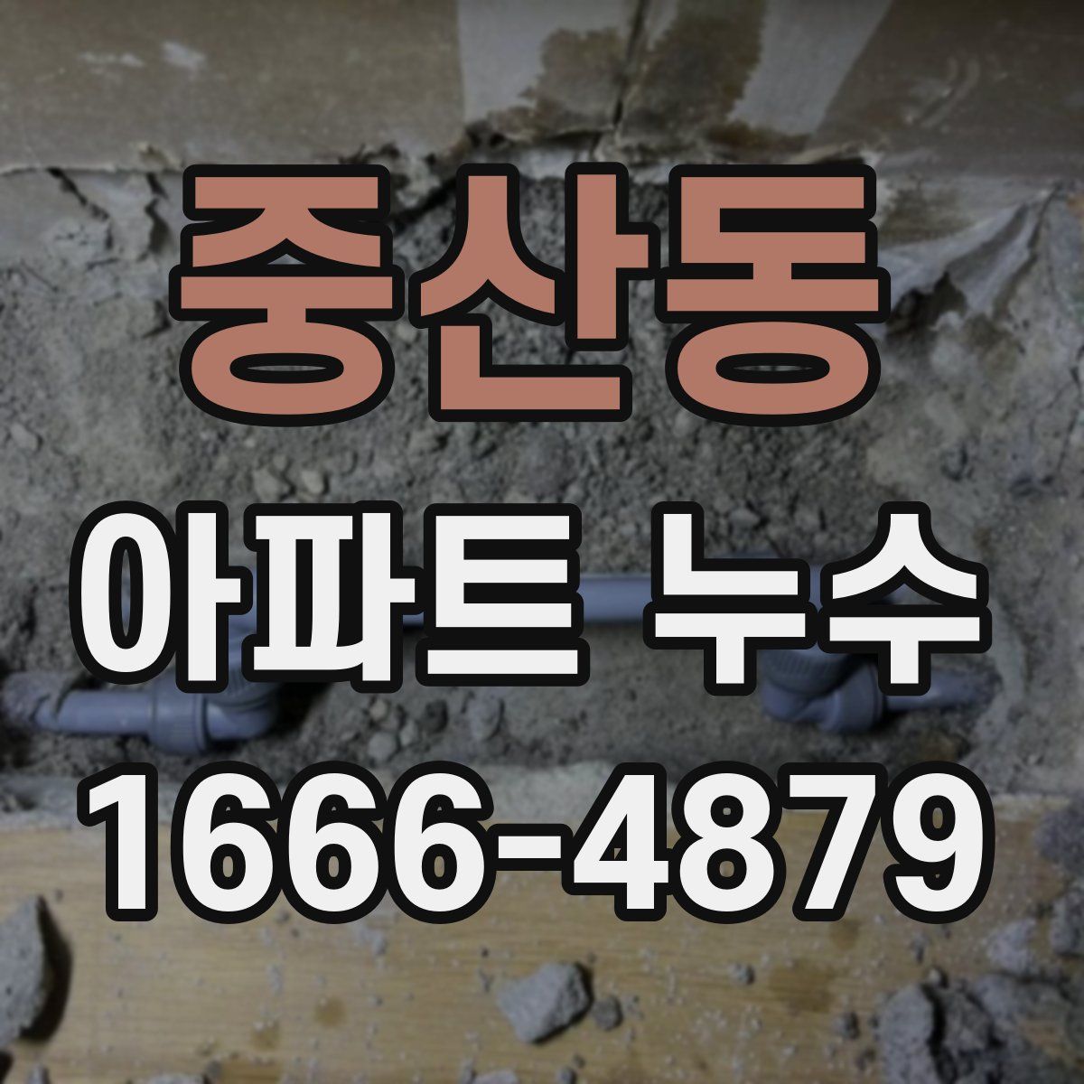 중산동 아파트 누수